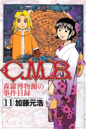 C.M.B. 森羅博物館の事件目録11巻の表紙