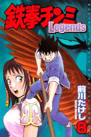 鉄拳チンミ Legends8巻の表紙