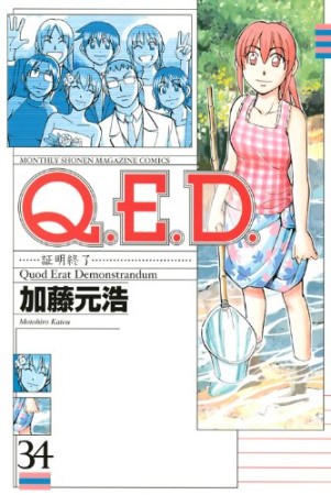 Q.E.D. 証明終了34巻の表紙