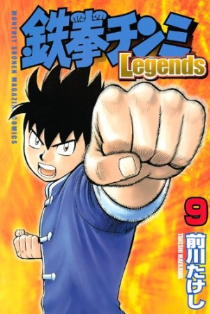 鉄拳チンミ Legends9巻の表紙