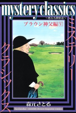 mystery classics 甦る名探偵達 ブラウン神父編5巻の表紙