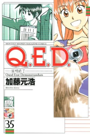 Q.E.D. 証明終了35巻の表紙