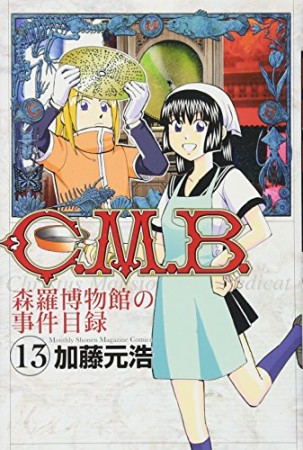 C.M.B. 森羅博物館の事件目録13巻の表紙