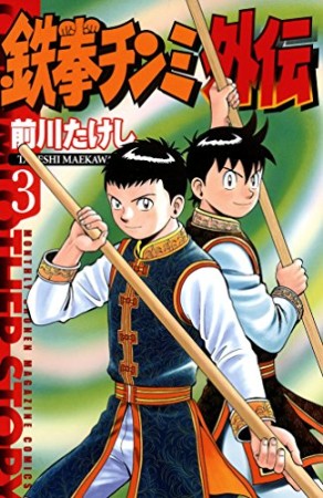 鉄拳チンミ外伝3巻の表紙