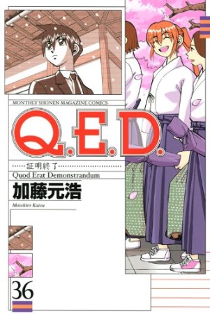 Q.E.D. 証明終了36巻の表紙