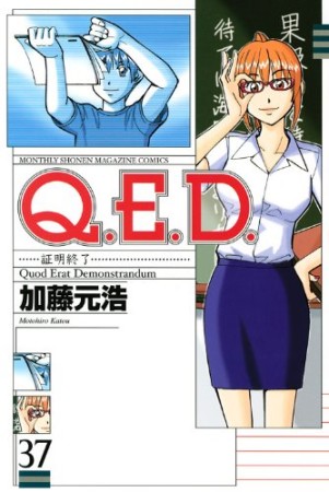 Q.E.D. 証明終了37巻の表紙