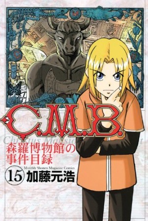 C.M.B. 森羅博物館の事件目録15巻の表紙