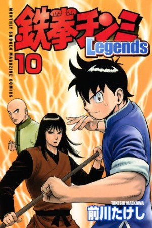 鉄拳チンミ Legends10巻の表紙