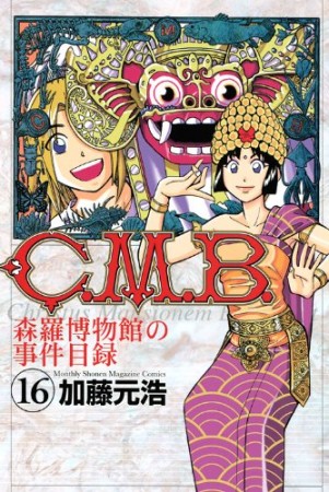 C.M.B. 森羅博物館の事件目録16巻の表紙