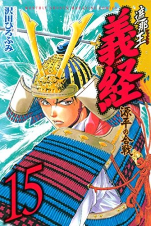 遮那王 義経 源平の合戦15巻の表紙