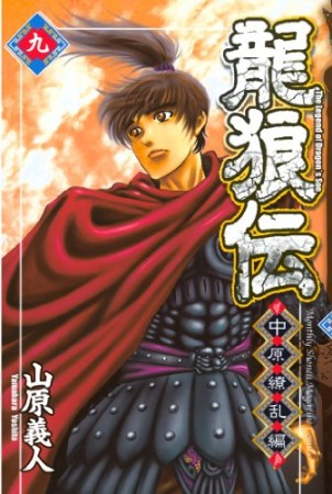 龍狼伝 中原繚乱編9巻の表紙