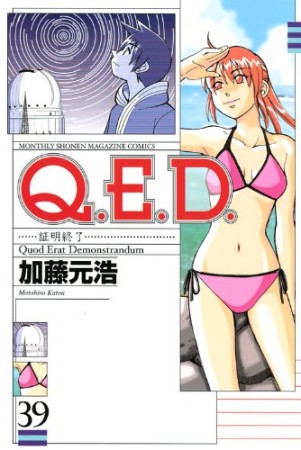 Q.E.D. 証明終了39巻の表紙