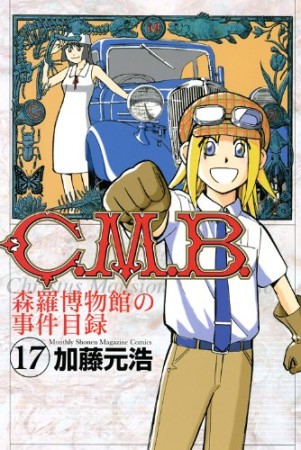 C.M.B. 森羅博物館の事件目録17巻の表紙