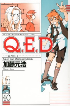 Q.E.D. 証明終了40巻の表紙