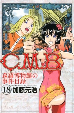 C.M.B. 森羅博物館の事件目録18巻の表紙