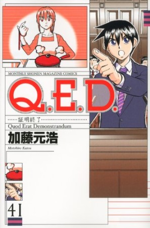 Q.E.D. 証明終了41巻の表紙