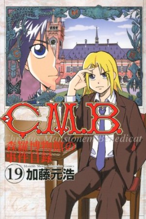 C.M.B. 森羅博物館の事件目録19巻の表紙