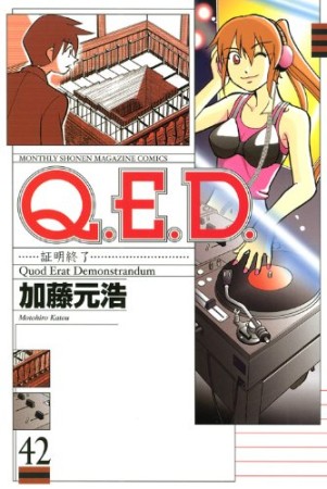 Q.E.D. 証明終了42巻の表紙