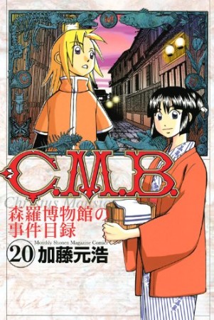 C.M.B. 森羅博物館の事件目録20巻の表紙