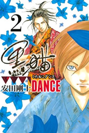 黒猫dance2巻の表紙