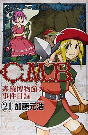 C.M.B. 森羅博物館の事件目録21巻の表紙