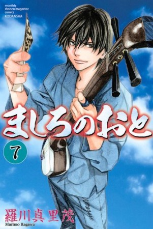ましろのおと7巻の表紙