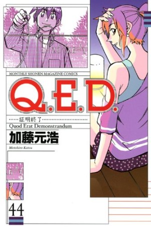 Q.E.D. 証明終了44巻の表紙