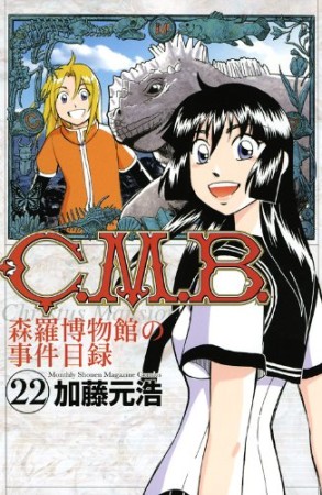 C.M.B. 森羅博物館の事件目録22巻の表紙