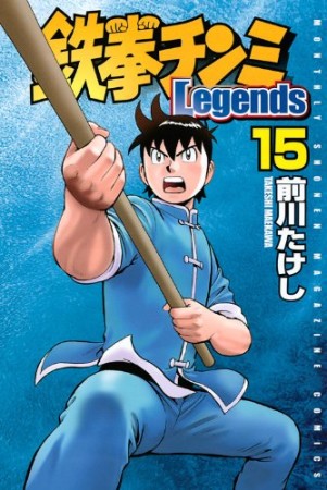 鉄拳チンミ Legends15巻の表紙