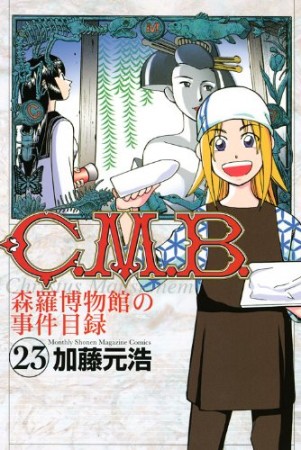 C.M.B. 森羅博物館の事件目録23巻の表紙