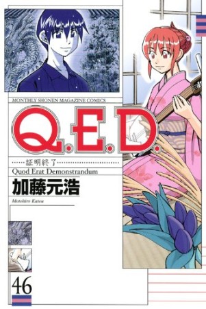 Q.E.D. 証明終了46巻の表紙