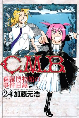 C.M.B. 森羅博物館の事件目録24巻の表紙