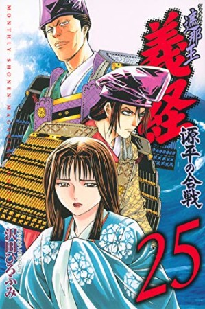 遮那王 義経 源平の合戦25巻の表紙