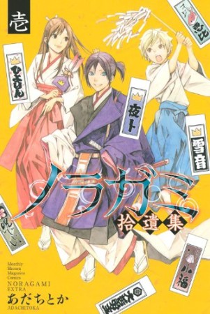 ノラガミ拾遺集1巻の表紙