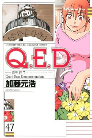 Q.E.D. 証明終了47巻の表紙