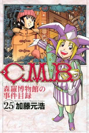 C.M.B. 森羅博物館の事件目録25巻の表紙
