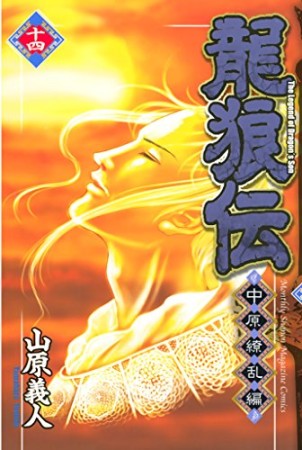 龍狼伝 中原繚乱編14巻の表紙