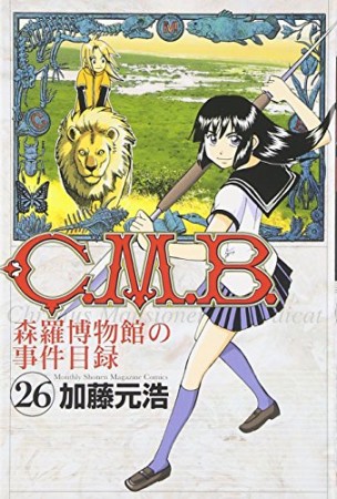 C.M.B. 森羅博物館の事件目録26巻の表紙