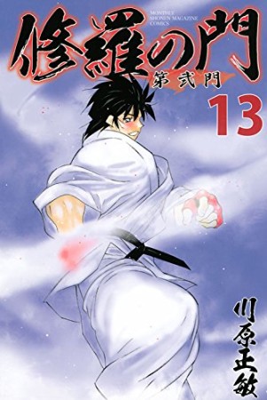 修羅の門 第弐門13巻の表紙