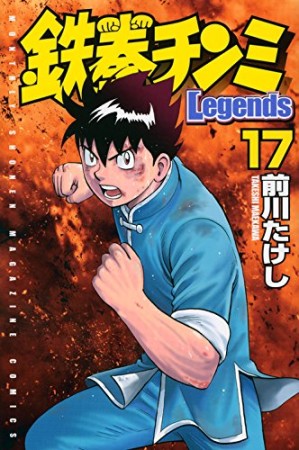 鉄拳チンミ Legends17巻の表紙