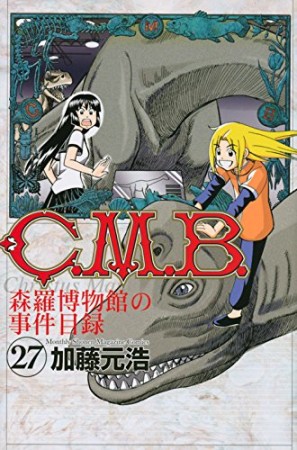 C.M.B. 森羅博物館の事件目録27巻の表紙