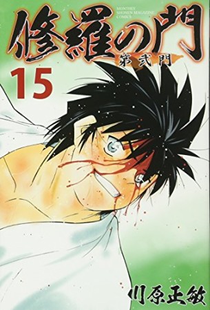 修羅の門 第弐門15巻の表紙