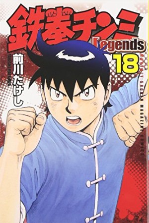 鉄拳チンミ Legends18巻の表紙