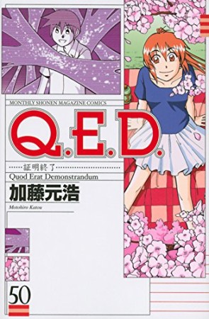 Q.E.D. 証明終了50巻の表紙