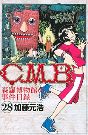 C.M.B. 森羅博物館の事件目録28巻の表紙