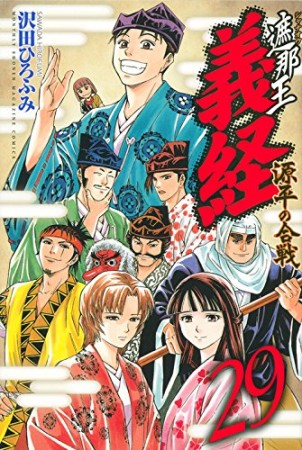 遮那王 義経 源平の合戦29巻の表紙