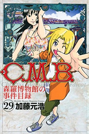 C.M.B. 森羅博物館の事件目録29巻の表紙