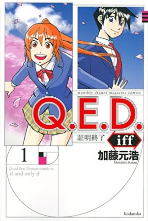 Ｑ．Ｅ．Ｄ．ｉｆｆ　―証明終了―1巻の表紙