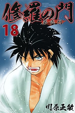 修羅の門 第弐門18巻の表紙