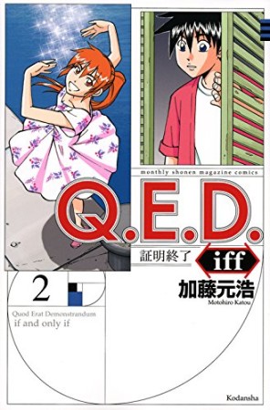 Ｑ．Ｅ．Ｄ．ｉｆｆ　―証明終了―2巻の表紙